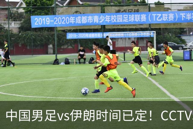 中国男足vs伊朗时间已定！CCTV5直播，力争两连胜