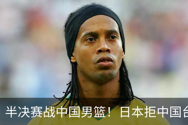 半决赛战中国男篮！日本拒中国台北22分逆转进四强 陈盈骏20分