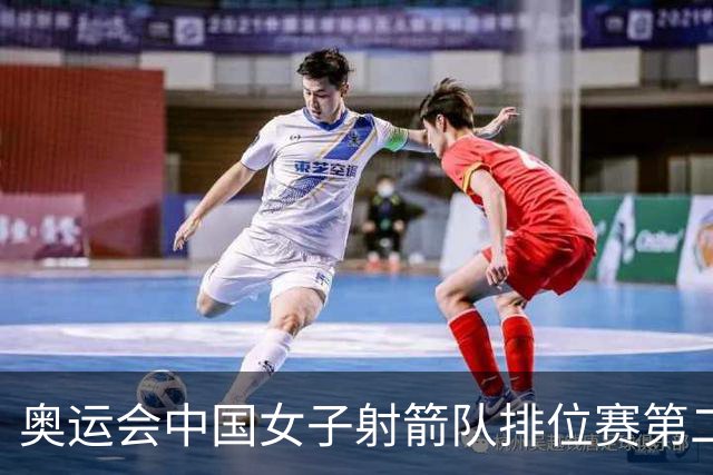 奥运会中国女子射箭队排位赛第二 韩国破世界纪录