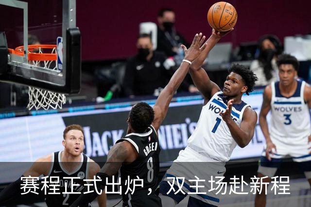 赛程正式出炉，双主场赴新程