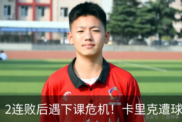 2连败后遇下课危机！卡里克遭球迷怒骂，曝意大利名帅或接手曼联